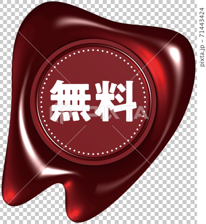 無料 歯の形をした赤いシーリングワックス風マーク ベクターイラスト背景透明 無料 歯の形をした赤いシーリングワックス風マーク ベクターイラスト背景透明 71443424