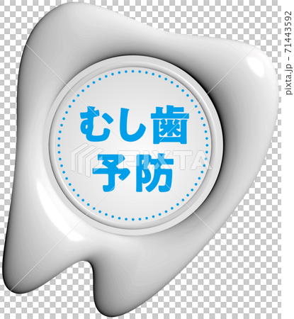 預防蛀牙牙齒形白色密封蠟狀標記矢量插圖背景透明 71443592