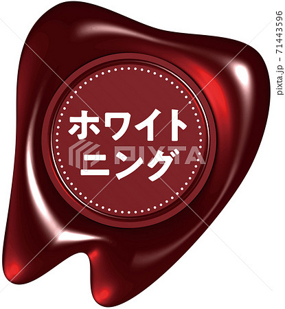 ホワイトニング　歯の形をした赤いシーリングワックス風マーク　ベクターイラスト背景透明 71443596