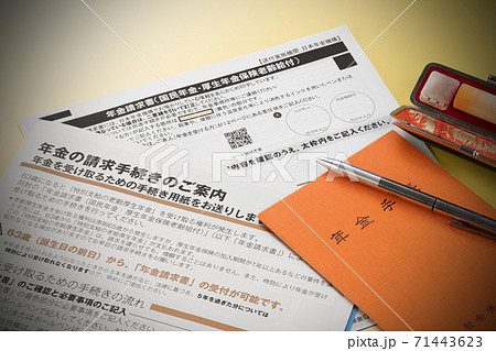 年金請求書と年金の請求手続き 年金請求書と年金の請求手続き 71443623