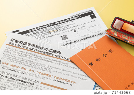 年金請求書と年金の請求手続き 71443668