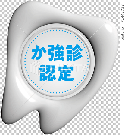 Certified for strong examination, tooth-shaped white sealing wax-like mark, vector illustration, transparent background 71443738