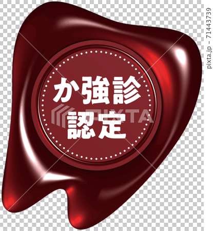 Certified for strong examination, tooth-shaped red sealing wax-like mark, vector illustration, transparent background 71443739