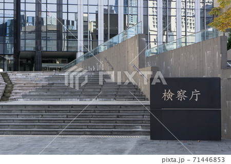 大阪地方検察庁 大阪地方検察庁 71446853