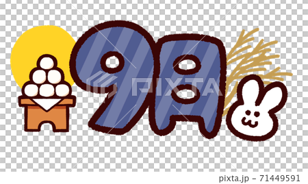 手繪日曆素材九月 71449591