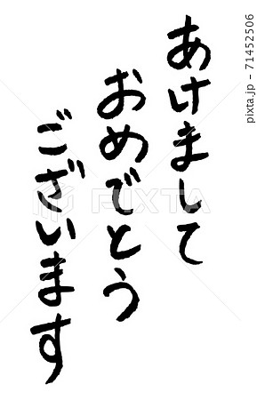 手書き筆文字のあけましておめでとうございます　縦向き 71452506