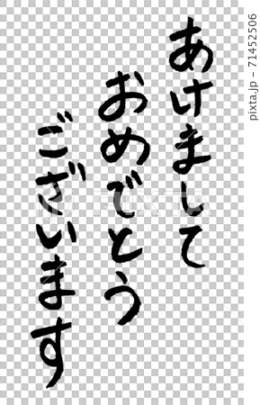 手書き筆文字のあけましておめでとうございます　縦向き 71452506