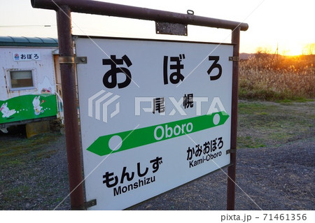 尾幌駅・根室本線 尾幌駅・根室本線 71461356
