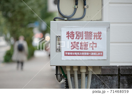 街中にあった特別警戒実施中の掲示物 71468059