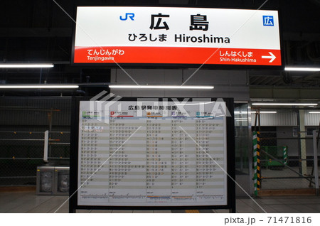 JR西日本 山陽本線 広島駅 駅名標の写真素材 [71471816] - PIXTA