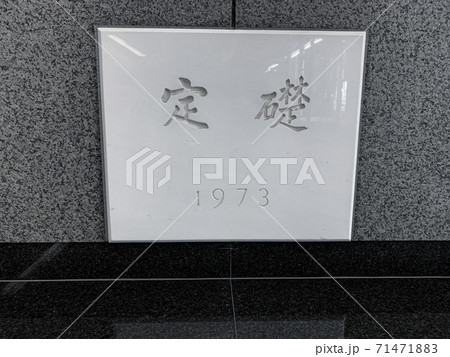 定礎 71471883