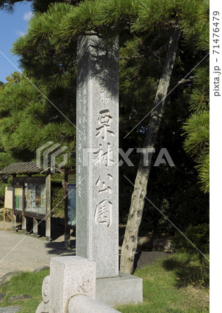 栗林公園の石碑 栗林公園の石碑 71476479