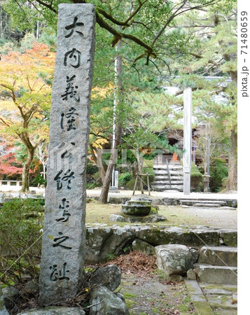 大寧寺の大内義隆公終焉の跡石碑 大寧寺の大内義隆公終焉の跡石碑 71480659