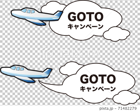 GOTOキャンペーン　飛行機　フレーム　吹き出し　コピースペース　イラスト素材セット 71482279