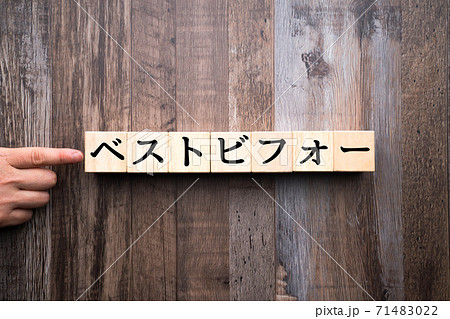 イメージ　ベストビフォー 71483022