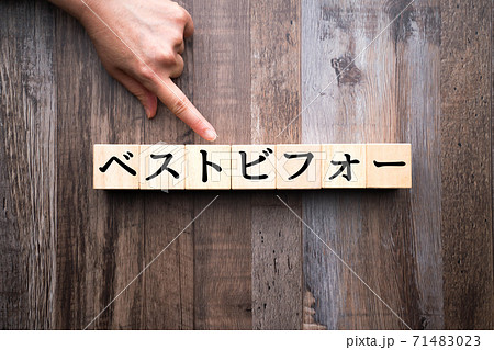 イメージ　ベストビフォー 71483023