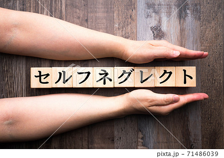 イメージ　セルフネグレクト 71486039