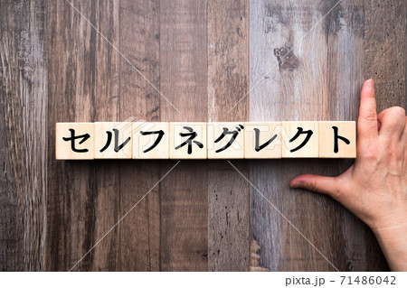 イメージ　セルフネグレクト 71486042