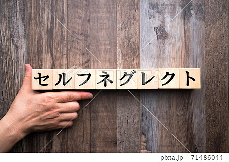 イメージ　セルフネグレクト 71486044