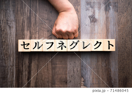 イメージ　セルフネグレクト 71486045