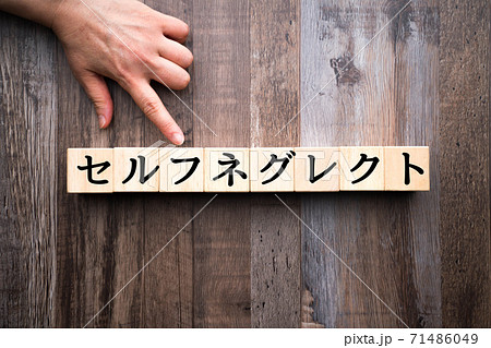 イメージ　セルフネグレクト 71486049