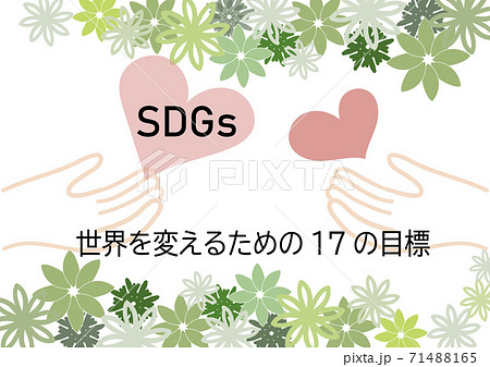 SDGsをわかりやすくイメージし、人との結びつきを大切にしていることを意図したポスター風イラスト 71488165