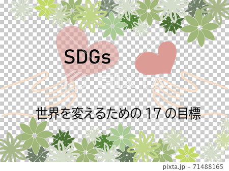 SDGsをわかりやすくイメージし、人との結びつきを大切にしていることを意図したポスター風イラスト 71488165