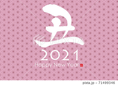 2021年丑年年賀状 71499346