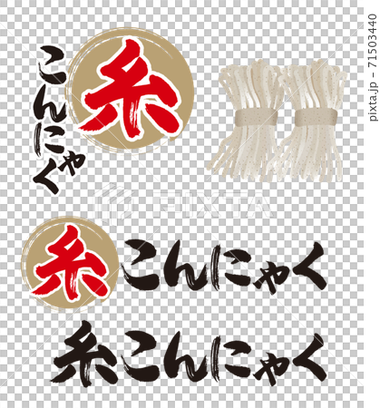 Calligraphy and illustration of thread konjac - Stock Illustration ...