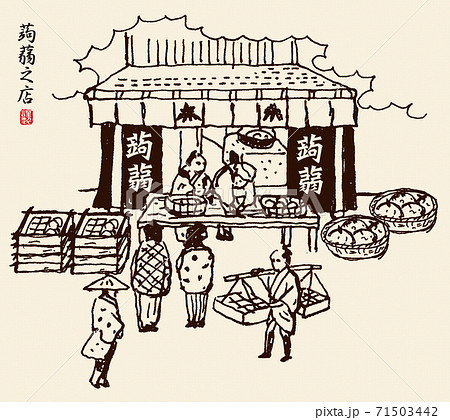 手描きの蒟蒻店のイラスト 71503442