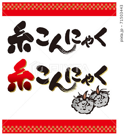 糸こんにゃくのカリグラフィーとイラスト 71503443