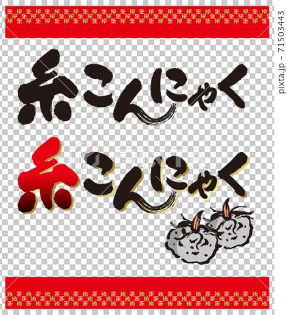 糸こんにゃくのカリグラフィーとイラスト 71503443