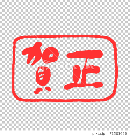 お正月 年賀状イラスト素材 賀正 判子のイラスト素材