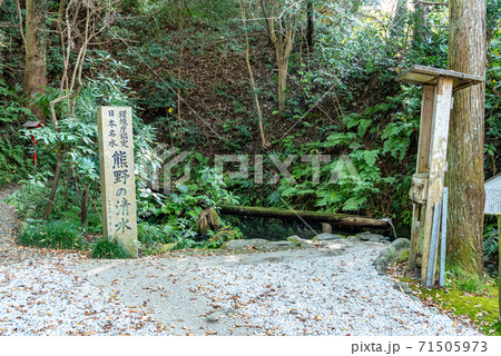 熊野の清水 熊野の清水 71505973