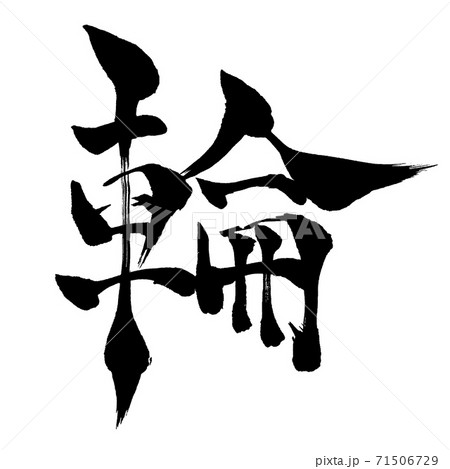 輪 - 毛筆で書いた漢字 71506729
