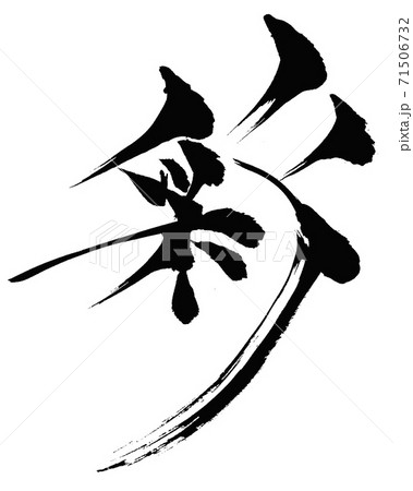 彩 - 毛筆で書いた漢字 71506732