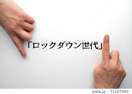 イメージ 「ロックダウン世代」 イメージ 「ロックダウン世代」 71507043