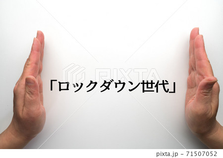 イメージ 「ロックダウン世代」 イメージ 「ロックダウン世代」 71507052