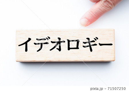 イメージ　イデオロギー 71507250