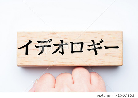 イメージ　イデオロギー 71507253