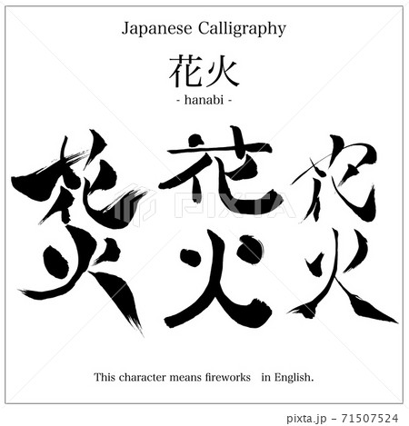 花火 - 毛筆で書いた漢字 71507524