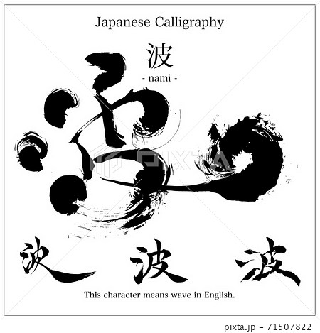 波 毛筆で書いた漢字のイラスト素材