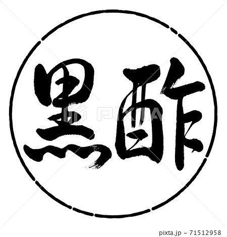 書道：黒酢-横書き-デザイン円-01黒 71512958