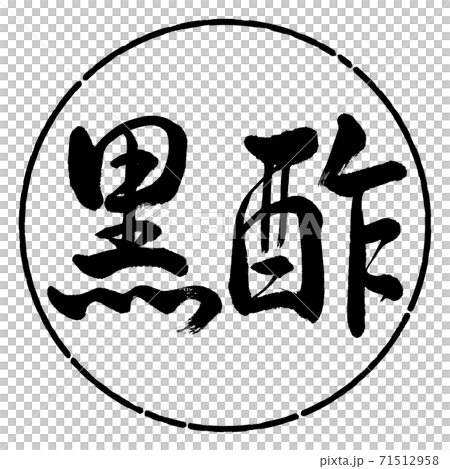 書道：黒酢-横書き-デザイン円-01黒 71512958