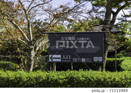 法隆寺　大宝蔵院　奈良県生駒郡斑鳩町 71513989