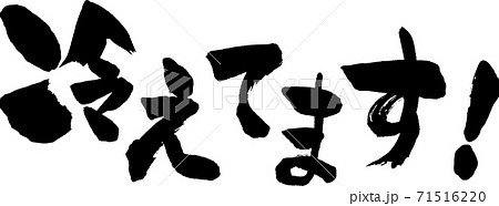 冷えてます！という横書きの手書き筆文字 71516220