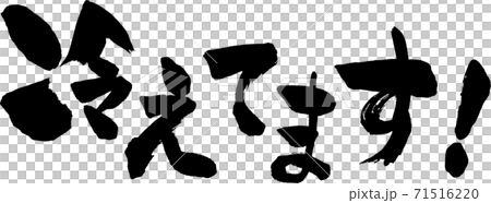 冷えてます！という横書きの手書き筆文字 71516220