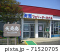 天売島（フェリーターミナル） 71520705
