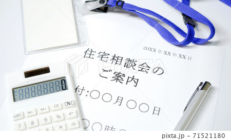 住宅相談会の案内　住宅相談 71521180