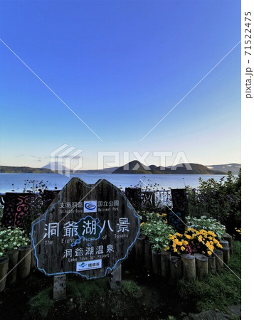 洞爺湖八景（北海道洞爺湖町） 71522475